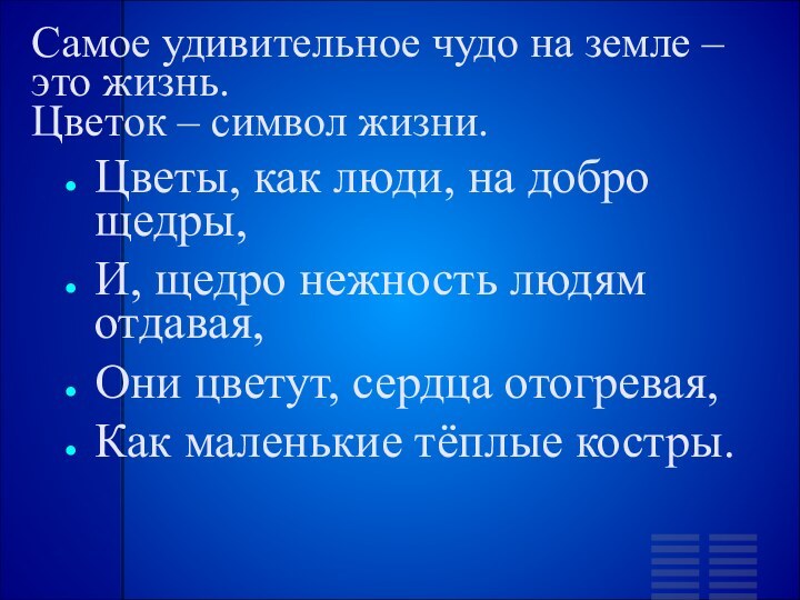 Самое удивительное чудо на земле – это жизнь. Цветок – символ жизни.Цветы,