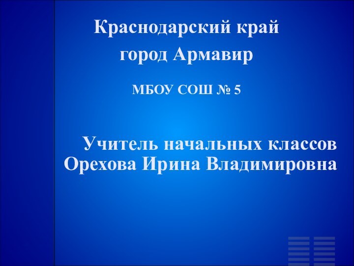 Краснодарский край   город Армавир   МБОУ СОШ