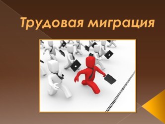 Трудовая миграция