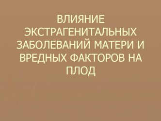 Влияние экстрагенитальных заболеваний матери на плод