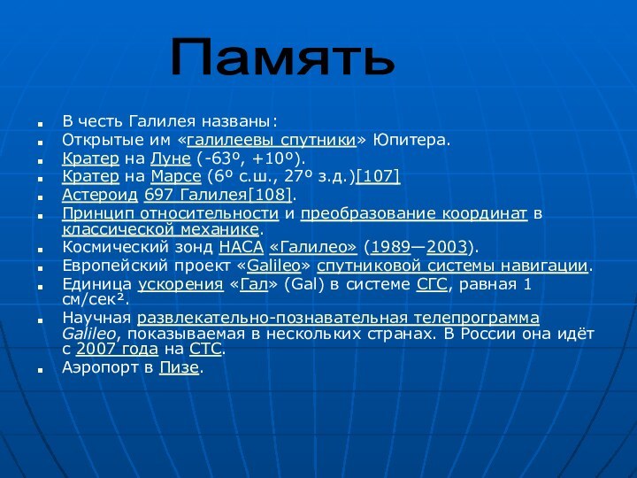 В честь Галилея названы:Открытые им «галилеевы спутники» Юпитера. Кратер на Луне