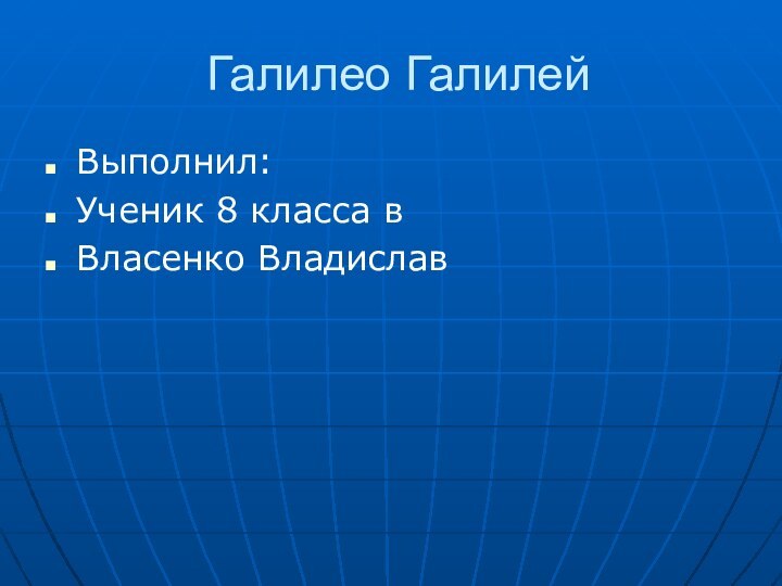 Галилео ГалилейВыполнил:Ученик 8 класса вВласенко Владислав