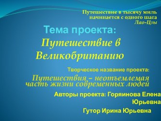 Путешествие в Великобританию