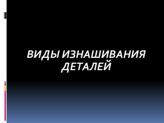 Виды изнашивания деталей