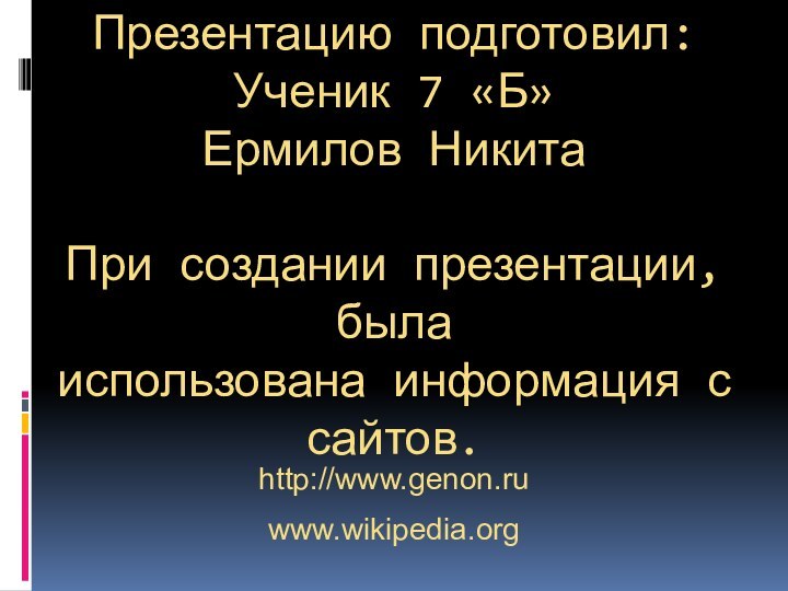 Презентацию подготовил: Ученик 7 «Б» Ермилов Никита   При создании презентации,