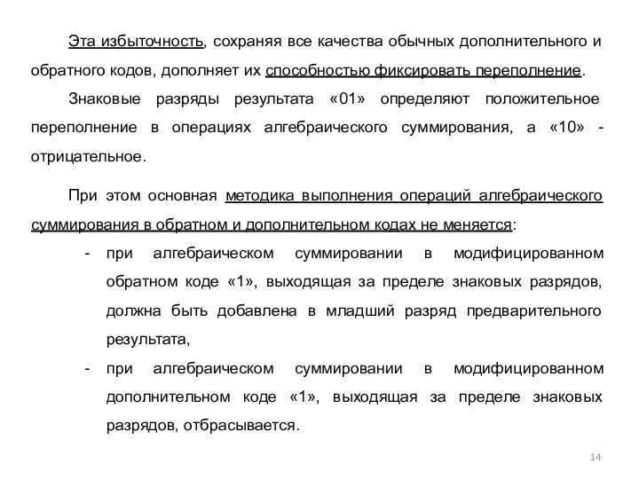 Эта избыточность, сохраняя все качества обычных дополнительного и обратного кодов, дополняет их