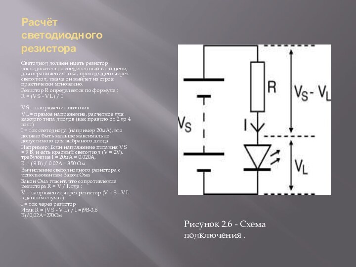 Расчёт светодиодного резистораСветодиод должен иметь резистор последовательно соединенный в его цепи, для