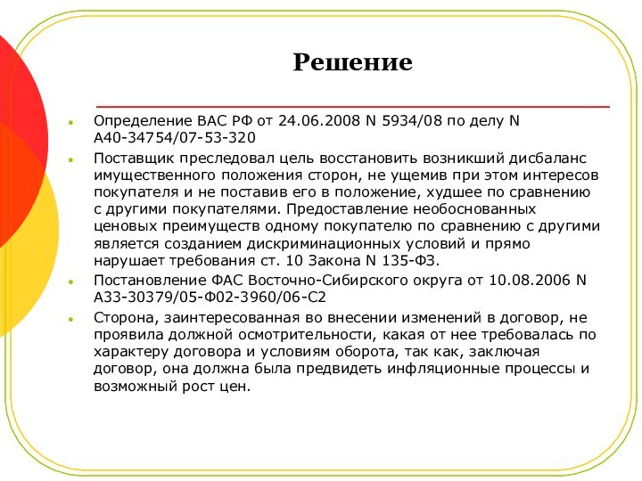 РешениеОпределение ВАС РФ от 24.06.2008 N 5934/08 по делу N А40-34754/07-53-320 Поставщик