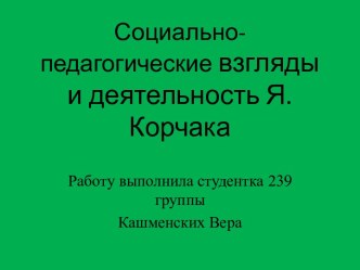 Социально-педагогические взгляды и деятельность Я.Корчака