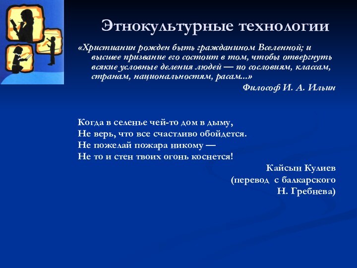 Этнокультурные технологии«Христианин рожден быть гражданином Вселенной; и высшее призвание его состоит в