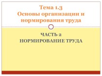 Основы организации и нормирования труда. Нормирование труда