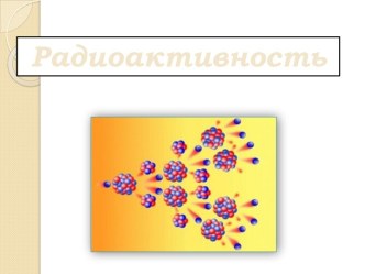 Свойства и строение ядра