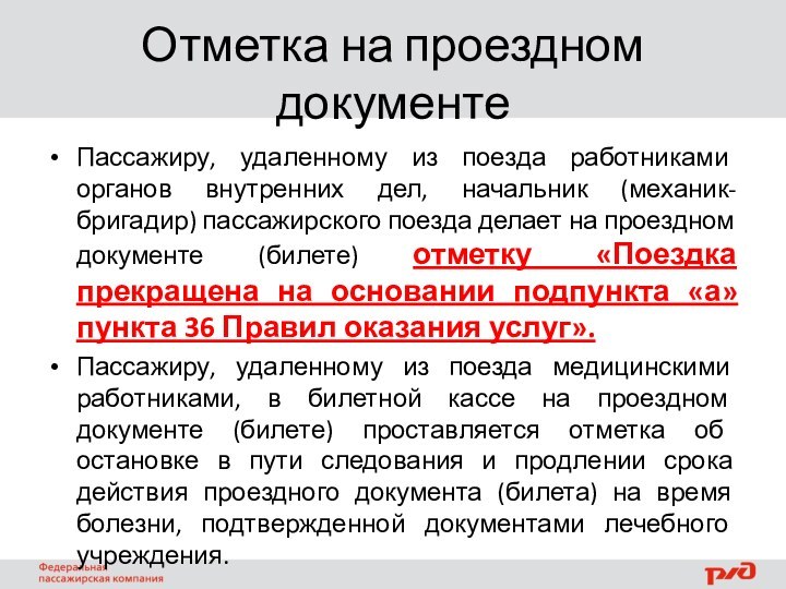 Отметка на проездном документе Пассажиру, удаленному из поезда работниками органов внутренних дел,