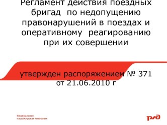 Регламент действия поездных бригад  по недопущению правонарушений в поездах и оперативному  реагированию при их совершенииутвержден распоряжением № 371 от 21.06.2010 г