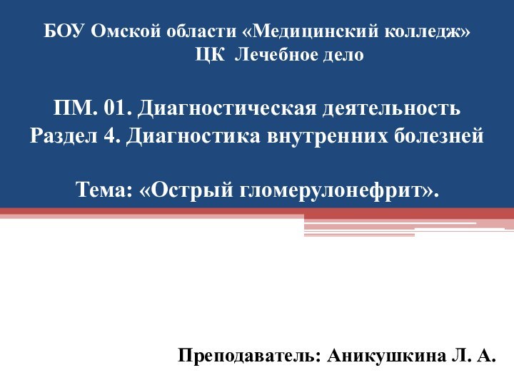 БОУ Омской области «Медицинский колледж»      ЦК Лечебное