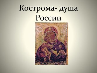 Кострома - душа России