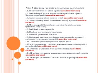 4.5. Методика ревізії і способи вивчення фактів,відображених в бухгалтерському обліку