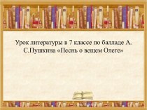 Песнь о вещем Олеге А.С. Пушкин