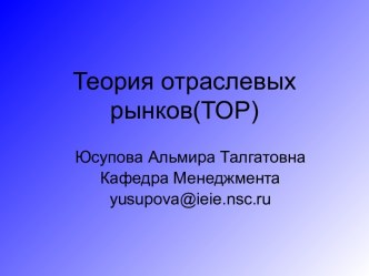 Теория отраслевых рынков(ТОР)