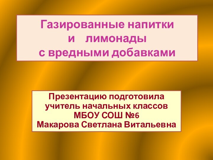 Газированные напитки  и  лимонады  с вредными добавкамиПрезентацию подготовила