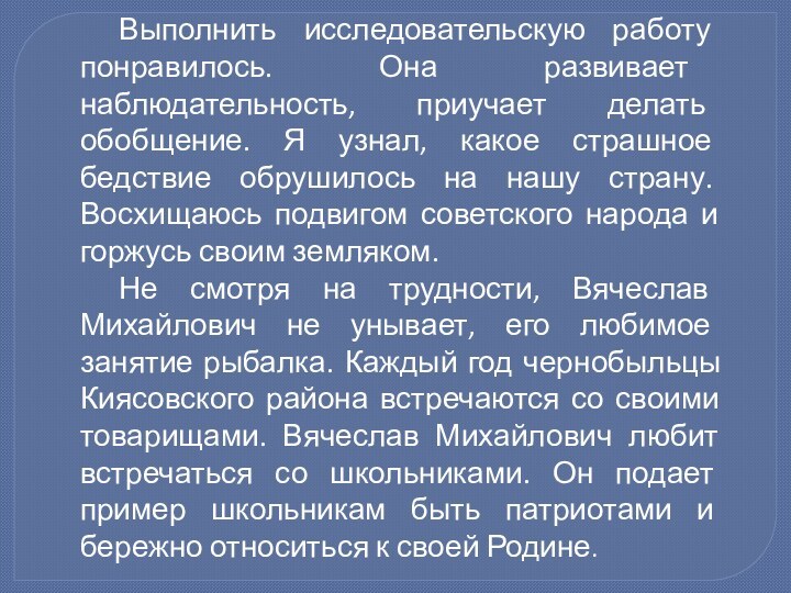 Выполнить исследовательскую работу понравилось. Она развивает наблюдательность, приучает делать обобщение. Я узнал,