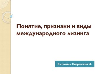 Понятие, признаки и виды международного лизинга