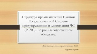 Структура предназначения Единой Государственной Системы предупреждения и ликвидации ЧС (РСЧС). Ее роль в современном обществе.