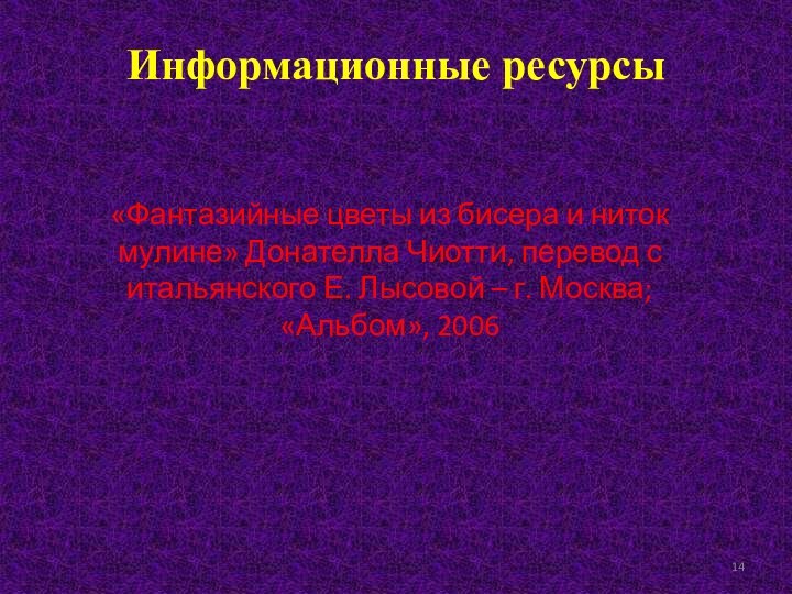 Информационные ресурсы «Фантазийные цветы из бисера и ниток мулине» Донателла Чиотти, перевод