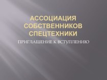 Ассоциация Собственников Спецтехники