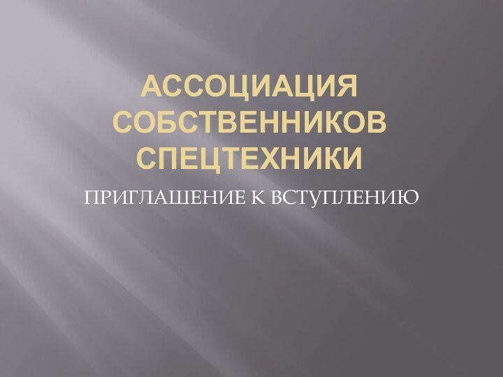 Ассоциация Собственников СпецтехникиПРИГЛАШЕНИЕ К ВСТУПЛЕНИЮ