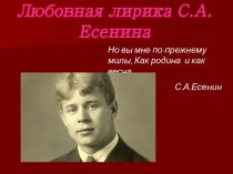 Любовная лирика С.А. Есенина