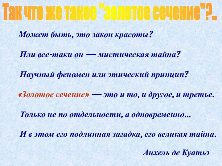 Может быть, это закон красоты? Или все-таки он — мистическая тайна?