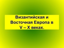 Византийская и Восточная Европа в V – X веках