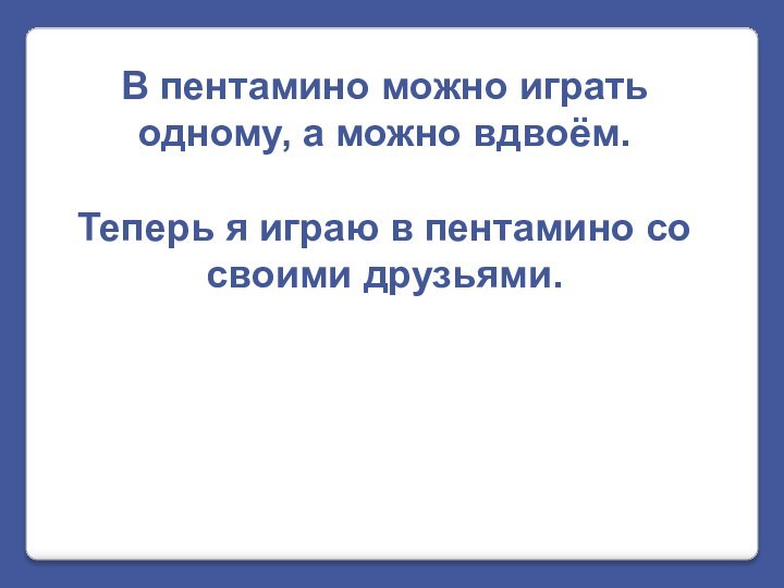 В пентамино можно играть одному, а можно вдвоём.  Теперь я играю