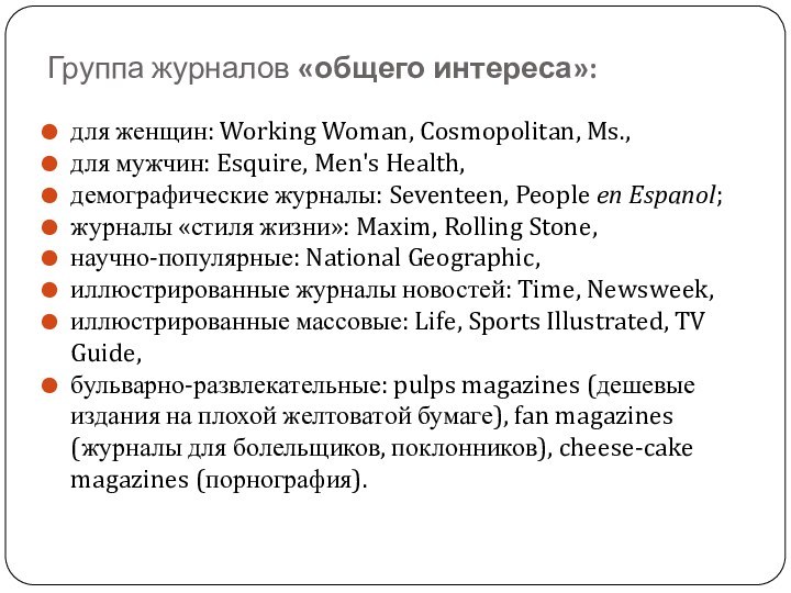 Группа журналов «общего интереса»:для женщин: Working Woman, Cosmopolitan, Ms.,для мужчин: Esquire, Men's