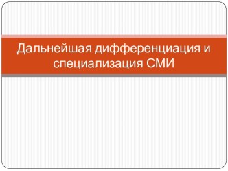 Дальнейшая дифференциация и специализация СМИ