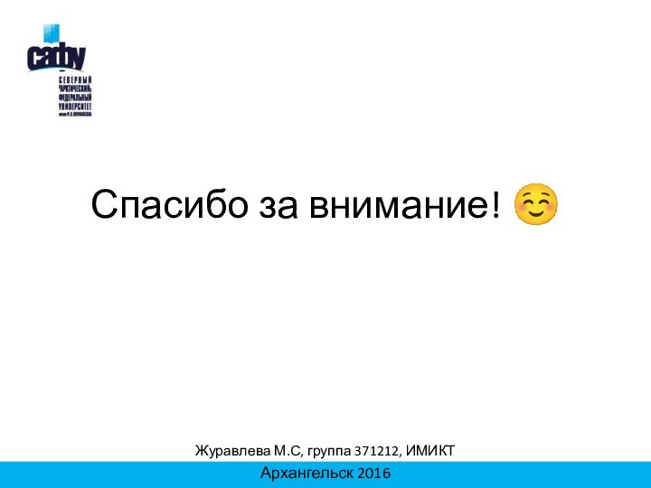 Спасибо за внимание! Журавлева М.С, группа 371212, ИМИКТАрхангельск 2016