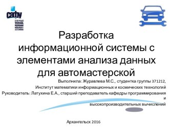 Разработка информационной системы с элементами анализа данных для автомастерской