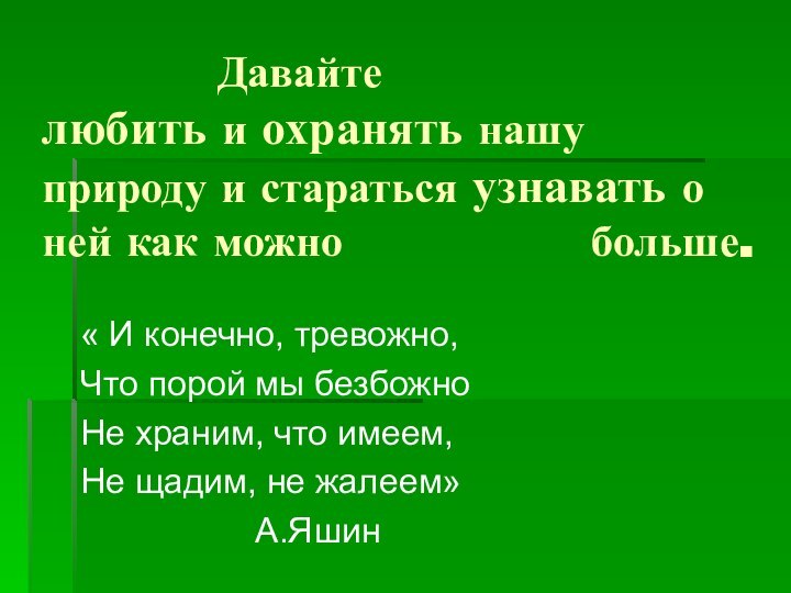 Давайте  любить и охранять нашу