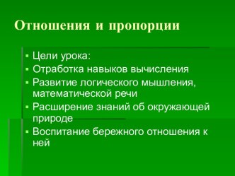 Отношения и пропорции