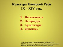 Культура Киевской Руси 9-14 вв.