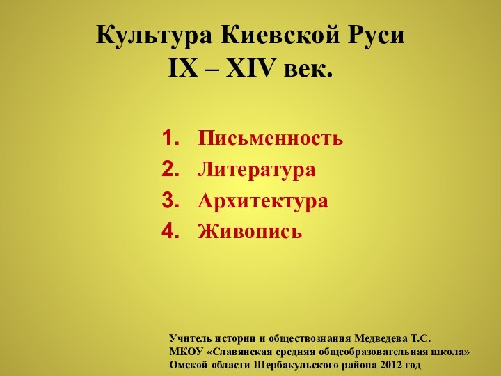 Культура Киевской Руси        IX –