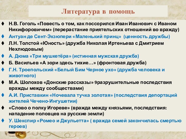 Литература в помощьН.В. Гоголь «Повесть о том, как поссорился Иван Иванович с