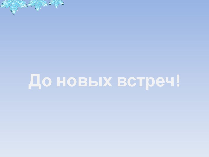 До новых встреч!