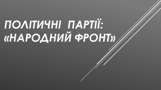 Політичні  партії: народний фронт