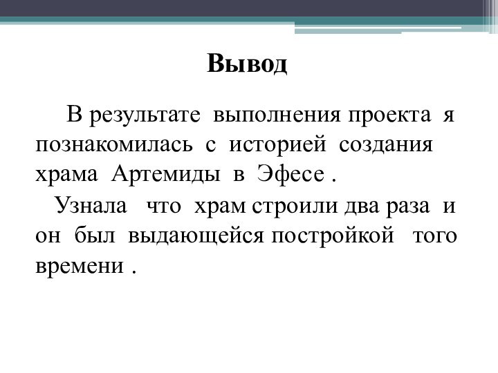 Вывод    В результате выполнения проекта я познакомилась с историей