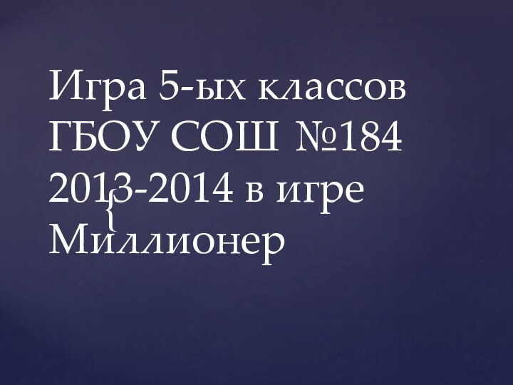 Игра 5-ых классов  ГБОУ СОШ №184  2013-2014 в игре Миллионер