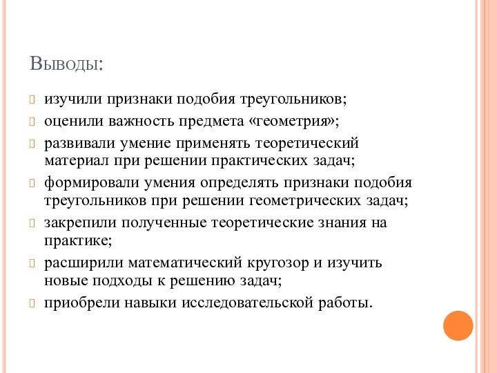 Оценивает выводы исследования. Выводы по изученному материалу картинка. Применение подобия треугольников в жизни задачи.