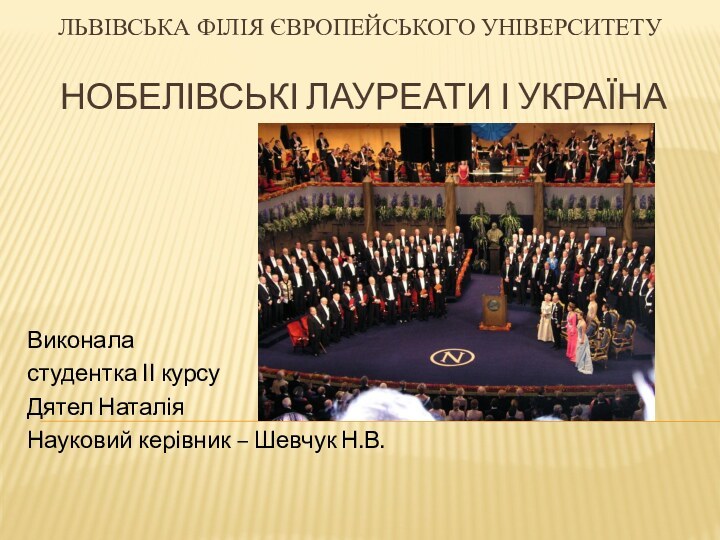 Львівська філія європейського університету   Нобелівські лауреати і УкраїнаВиконаластудентка ІІ курсуДятел