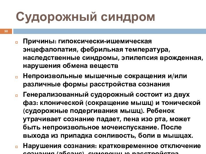 Судорожный синдромПричины: гипоксически-ишемическая энцефалопатия, фебрильная температура, наследственные синдромы, эпилепсия врожденная, нарушения обмена